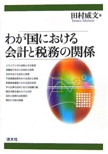 わが国における会計と税務の関係