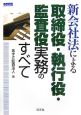 新会社法による取締役・執行役・監査役実務のすべて