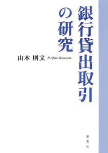 銀行貸出取引の研究