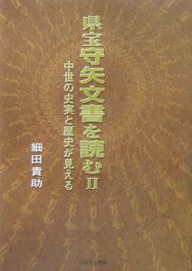 県宝守矢文書を読む