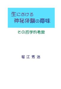 生における神秘体験の意味