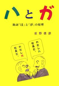 ハとガ　助詞「は」と「が」の原理