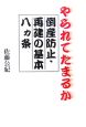 やられてたまるか　倒産防止・再建の基本八カ条