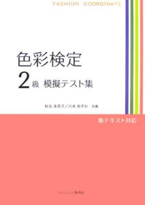 色彩検定２級模擬テスト集