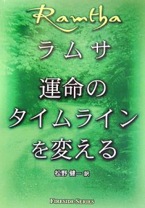 運命のタイムラインを変える