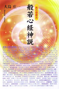 真の健康法　般若心経神説