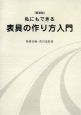 私にもできる表具の作り方入門＜新装版＞