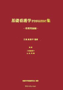 基礎看護学ｒｅｓｕｍｅ集　看護理論編