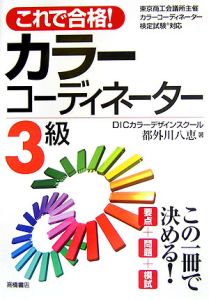 これで合格！カラーコーディネーター３級