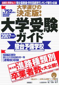 大学受験ガイド　２００７