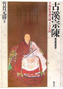 紫野 大徳寺の歴史と文化/竹貫元勝 - 販売書籍｜TSUTAYA レンタル
