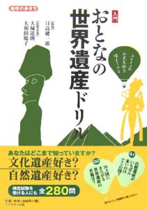 入門おとなの世界遺産ドリル