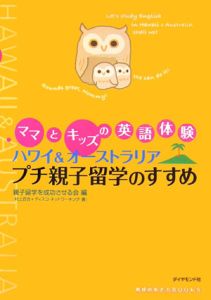 ママとキッズの英語体験ハワイ＆オーストラリアプチ親子留学のすすめ