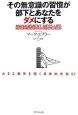 その無意識の習慣が部下とあなたをダメにする