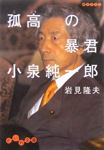 孤高の暴君小泉純一郎