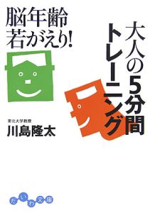 脳年齢若がえり！大人の５分間トレーニング