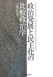 政治発展と民主化の比較政治学