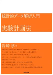 実験計画法　統計的データ解析入門