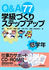 Q&amp;A77 学級づくりステップアップ—低学年 Q&A 77学級づくりステップアップ 低学年/滝井章 - 販売書籍