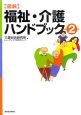 〈図説〉福祉・介護ハンドブック