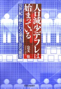 人口減少デフレは始まっている