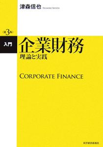 入門企業財務