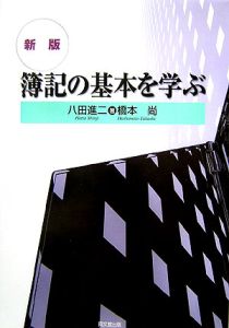 簿記の基本を学ぶ/八田進二 本・漫画やDVD・CD・ゲーム、アニメをT