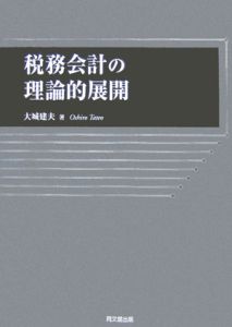 税務会計の理論的展開