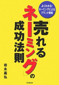 売れるネーミング の成功法則 岩永嘉弘 本 漫画やdvd Cd ゲーム アニメをtポイントで通販 Tsutaya オンラインショッピング