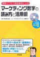 最新・ビジネス実践事例によるマーケティング数字の読み方と活用術