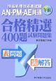 情報処理技術者試験　AN．PM．AE共通午前　合格精選400