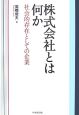 株式会社とは何か