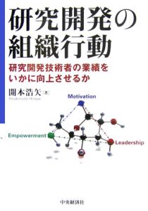 研究開発の組織行動