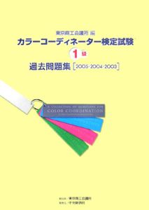 カラーコーディネーター検定試験１級過去問題集　２００５・２００４・２００３