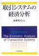 取引システムの経済分析