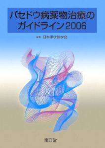 『バセドウ病薬物治療のガイドライン 2006』日本甲状腺学会