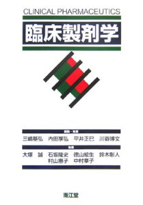 臨床製剤学