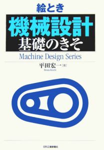 絵とき「機械設計」基礎のきそ