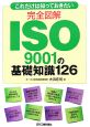 完全図解ISO9001の基礎知識126