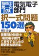 技術士第一次試験「電気電子部門」択一式問題150選