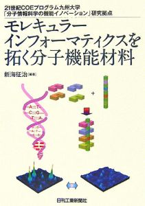 モレキュラーインフォーマティクスを拓く分子機能材料