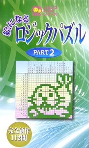 絵になるロジックパズル