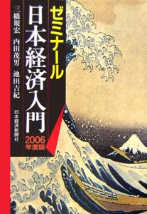 ゼミナール日本経済入門　２００６