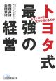 トヨタ式最強の経営