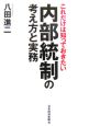 これだけは知っておきたい内部統制の考え方と実務