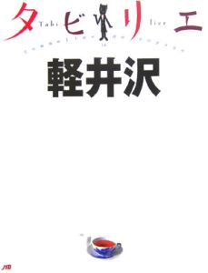 タビリエ　軽井沢