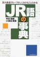 JR語の事典