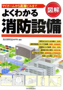 図解・よくわかる消防設備