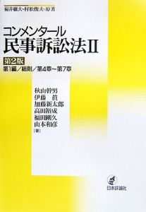 コンメンタール民事訴訟法　第１編／総則／第４章～第７章