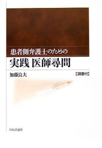 患者側弁護士のための実践医師尋問